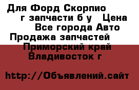 Для Форд Скорпио2 1995-1998г запчасти б/у › Цена ­ 300 - Все города Авто » Продажа запчастей   . Приморский край,Владивосток г.